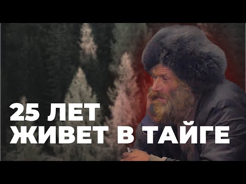 Видео: Интервью с ОТШЕЛЬНИКОМ. 25 ЛЕТ ЖИВЁТ В ЛЕСУ