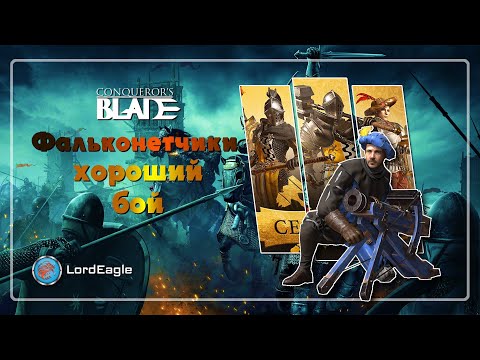 Видео: На что способны Фальконетчики, такое бывает не часто...  ⚔️Conqueror's Blade⚔️