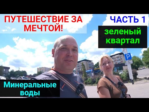 Видео: Путешествие к мечте! ЧАСТЬ 1. Оренбург-Минеральные воды.