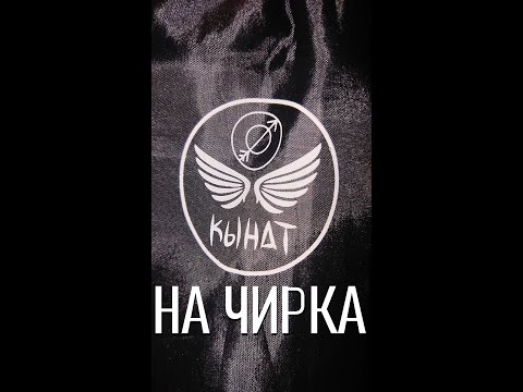 Видео: Манки на чирка Кынат.