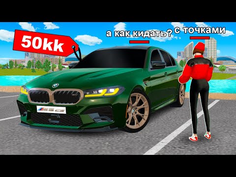 Видео: КАК МЕНЯ КИНУЛИ НА BMW M5 CS в GTA RADMIR RP