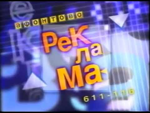 Видео: Рекламный блок (Афонтово, 13.12.1998)
