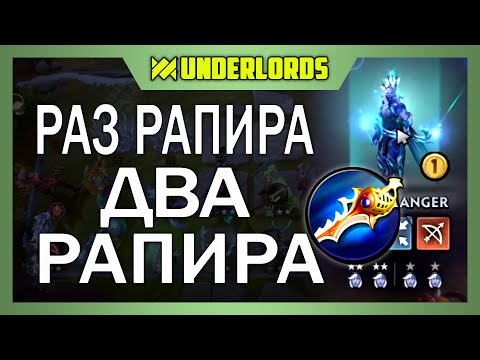 Видео: РАЗ РАПИРКА ДВА РАПИРКА ОХОТНИКИ ПАДШИЕ DOTA UNDERLORDS