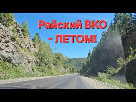Видео: Фантастические дороги ВКО - ЛЕТОМ!