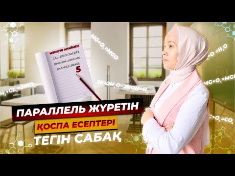 Видео: ХИМИЯ / ҰБТ / 2025 /МӘНШҮК АПАЙ