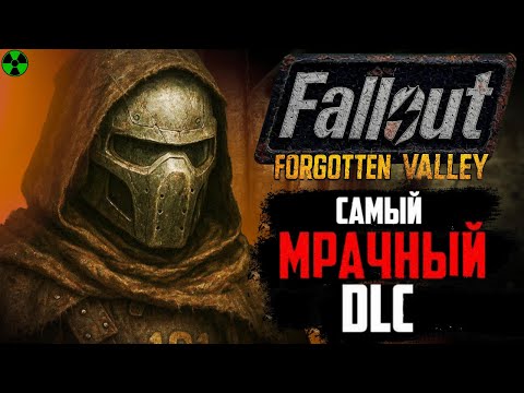 Видео: FALLOUT: FORGOTTEN VALLEY - МРАЧНАЯ ДОЛИНА | Fallout NV ЗАБЫТЫЙ DLC МОД