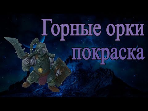 Видео: Горные орки - покраска