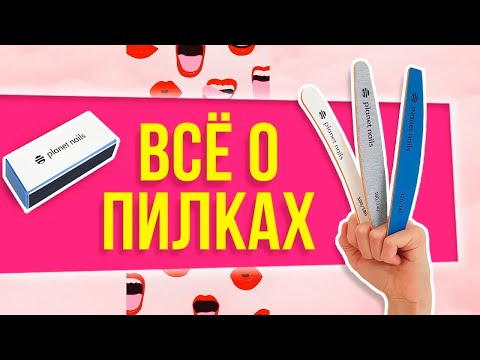 Видео: ПИЛКИ ДЛЯ НОГТЕЙ | Подробный обзор всех видов пилок от Planet Nails