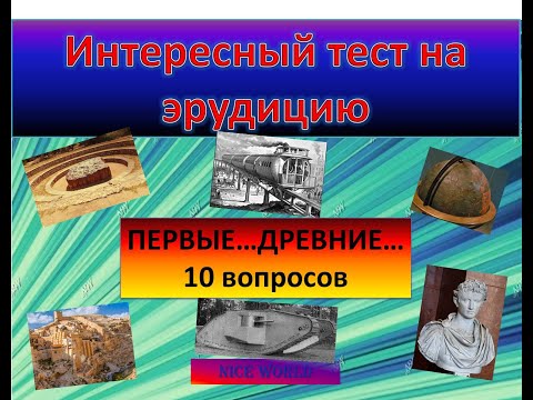 Видео: ТЕСТ НА ЭРУДИЦИЮ/В КАКОЙ СТРАНЕ..?/ ВИКТОРИНА.10 вопросов.КТО ОТВЕТИТ НА ВСЕ ВОПРОСЫ ВЕРНО?NiceWorld