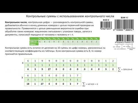 Видео: Лекция 3 2 семестр. Технология программирования. Алгоритмы вычисления контрольной суммы