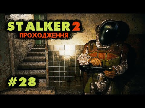 Видео: База Полудня. Проходження STALKER 2 Серце Чорнобиля. Серія №28