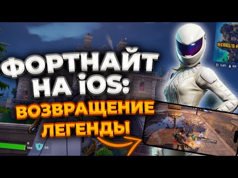 Видео: Фортнайт на iOS в 2024 - Возвращение Легенды