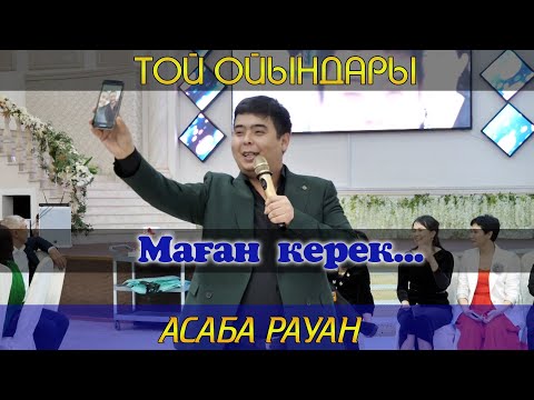 Видео: Асаба Рауан / Маған керек / Той ойындары / Тамада Рауан
