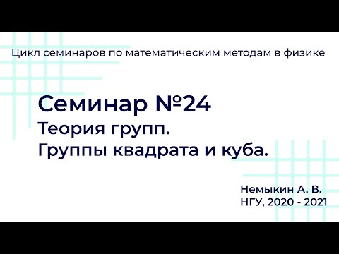 Видео: Теория групп  Группы квадрата и куба семинар №24
