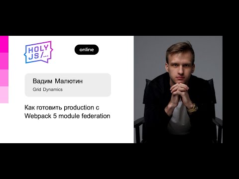 Видео: Вадим Малютин — Как готовить production с Webpack 5 module federation