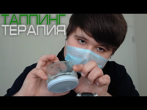 Видео: АСМР Таппинг-Терапия