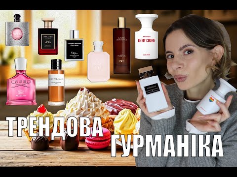 Видео: Гурманіка в Трендах на 2024/2025 🍭🍦🍫ТОП 10 Нових Ароматів із Смачними Нотами