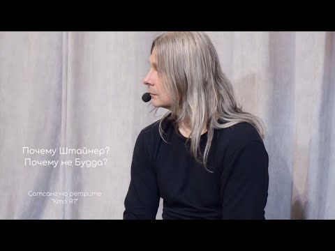 Видео: Почему Штайнер? Почему не Будда? Фрагмент ритрита "Кто Я?"