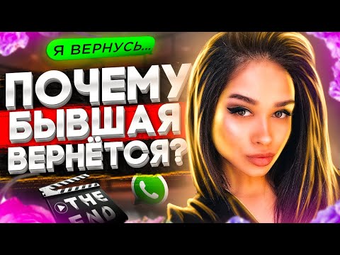 Видео: Твоя БЫВШАЯ ПОЖАЛЕЕТ, что РАССТАЛАСЬ С ТОБОЙ -3 причины почему бывшая вернётся!