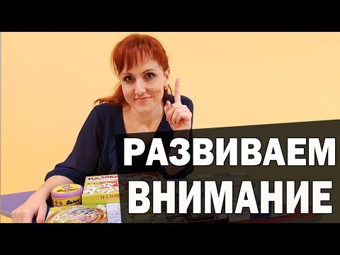 Видео: Игры на развитие внимания