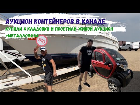 Видео: АУКЦИОН КОНТЕЙНЕРОВ В КАНАДЕ.Купили 4 кладовки и посетили живой Аукцион + металлобаза