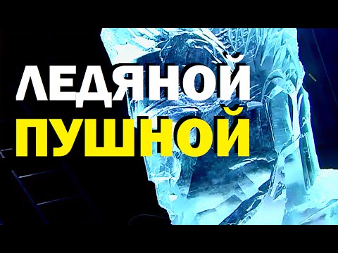 Видео: Галилео. Ледяной Пушной