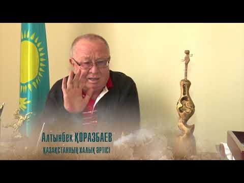 Видео: ҰШҚАН ҰЯ. ТУҒАН ЖЕР.  АЛТЫНБЕК ҚОРАЗБАЕВ