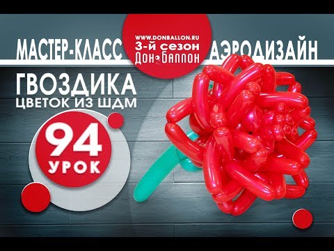 Видео: Искусство Аэродизайна. Урок №94. Гвоздика из ШДМ