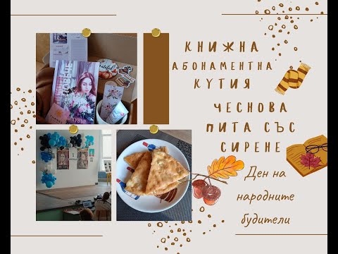 Видео: КНИЖНА АБОНАМЕНТНА КУТИЯ/ЧЕСНОВА ПИТА СЪС СИРЕНЕ/ДЕН НА НАРОДНИТЕ БУДИТЕЛИ