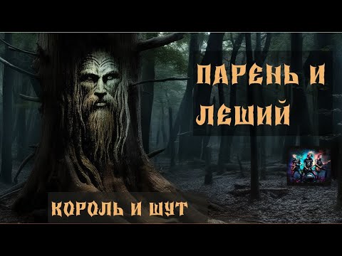 Видео: Парень и леший. Король и Шут. Нейросеть.