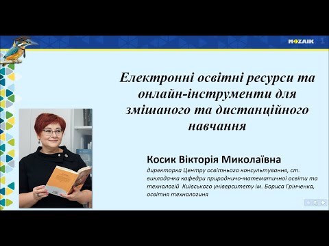 Видео: Електронні освітні ресурси та онлайн інструменти для змішаного навчання