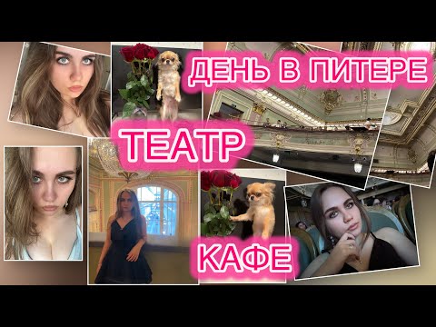 Видео: САНКТ-ПЕТЕРБУРГ. ТЕАТР. ПРОГУЛКА.КАФЕ. ДЕНЬ СО МНОЙ | VLOG 7