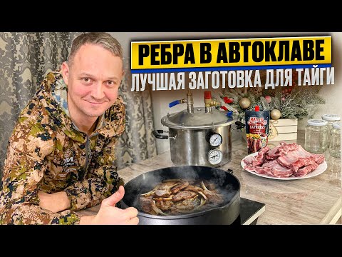 Видео: ТАЕЖНАЯ КУХНЯ // РЕБРА ПОД СОУСОМ БАРБЕКЮ В АВТОКЛАВЕ