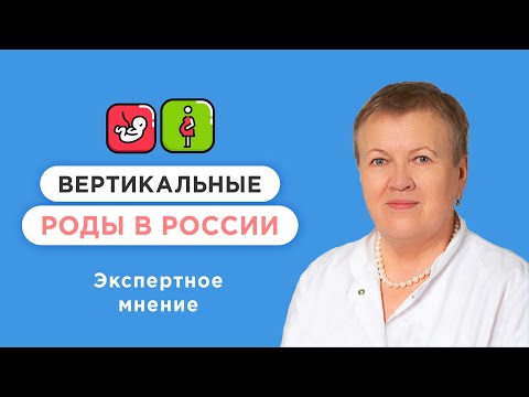 Видео: Почему рожать вертикально лучше?
