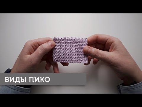 Видео: Пико крючком