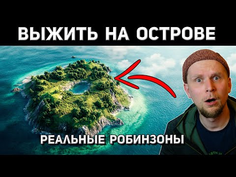 Видео: ВЫЖИТЬ НА НЕОБИТАЕМОМ ОСТРОВЕ! 5 ИСТОРИЙ РЕАЛЬНЫХ РОБИНЗОНОВ