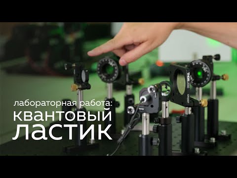 Видео: Лабораторная работа по общей физике: Квантовый ластик