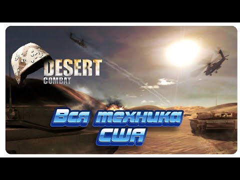 Видео: Вся обнаруженная техника США из модификации Desert Combat для игры Battlefield 1942.