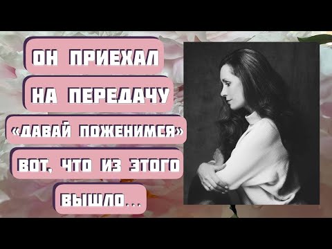 Видео: ОН ПРИЕХАЛ НА ПЕРЕДАЧУ "ДАВАЙ ПОЖЕНИМСЯ"... Рассказ Анастасии Астафьевой читает Светлана Копылова