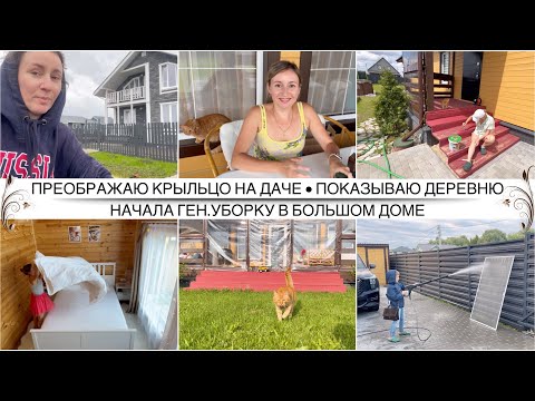 Видео: ВОТ ЭТО КРАСОТА ПОЛУЧИЛАСЬ 🤩 Обновляю крыльцо на даче / Экскурсия по нашей деревне / Уборка в доме