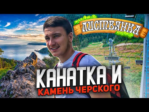 Видео: ЛИСТВЯНКА/КАМЕНЬ ЧЕРСКОГО И КАНАТНАЯ ДОРОГА/КАК ДОБРАТЬСЯ?
