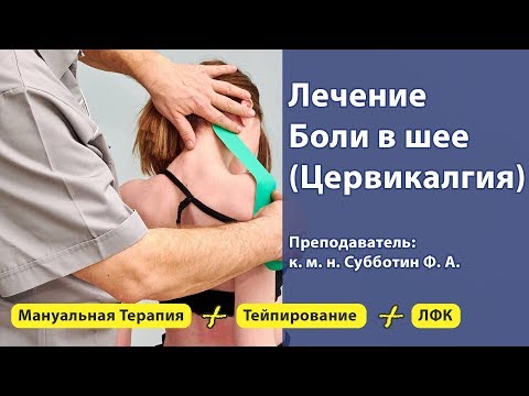 Видео: Лечение Боли в шее (цервикалгия). Диагностика, мануальная терапия, тейпирование и ЛФК.
