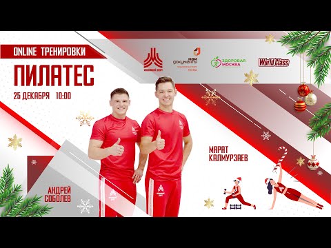 Видео: ПИЛАТЕС | 25 декабря | Онлайн-тренировка