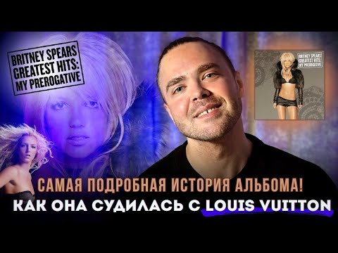 Видео: Как Бритни Спирс судилась с Louis Vuitton | История альбома Greatest Hits: My Prerogative | Britney