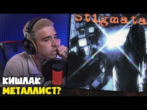 Видео: КИШЛАК — STIGMATA | Реакция и разбор от RapNews