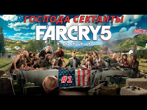 Видео: Far Cry 5 ► Знакомство с игрой ► Прохождение #1