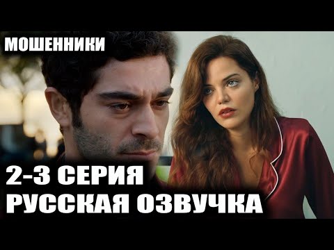Видео: МОШЕННИКИ 3 СЕРИЯ РУССКАЯ ОЗВУЧКА