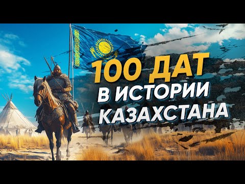 Видео: История Казахстана за 100 дат: Что ты точно должен знать!