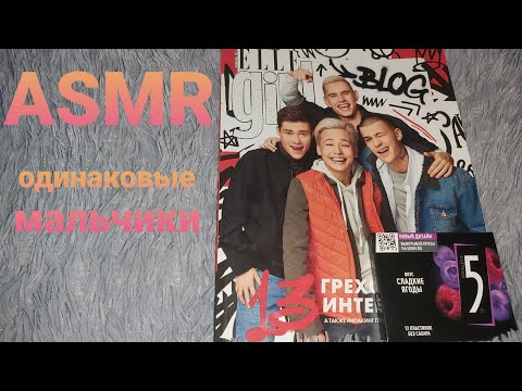 Видео: ASMR - Листаем журнал "ELLE girl февраль 2021" - шёпот, жвачка