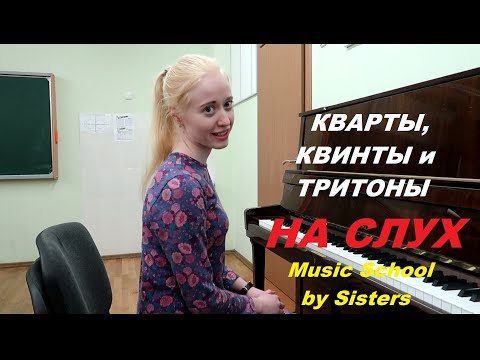 Видео: КВАРТЫ, КВИНТЫ И ТРИТОНЫ НА СЛУХ. Интервалы на слух с заданием в конце. Уроки СОЛЬФЕДЖИО